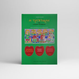 The Triplets and the Dragon of the Apple Tree